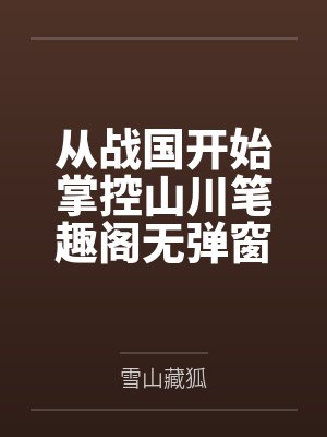 从战国开始掌控山川笔趣阁无弹窗