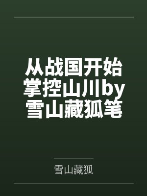 从战国开始掌控山川by雪山藏狐笔趣阁无弹窗