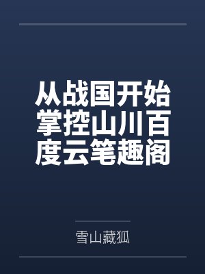 从战国开始掌控山川百度云笔趣阁