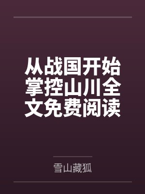 从战国开始掌控山川全文免费阅读