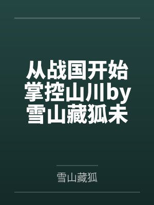 从战国开始掌控山川by雪山藏狐未删减版