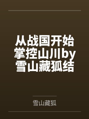 从战国开始掌控山川by雪山藏狐结局番外