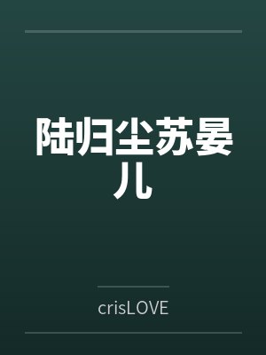 陆归尘苏晏儿