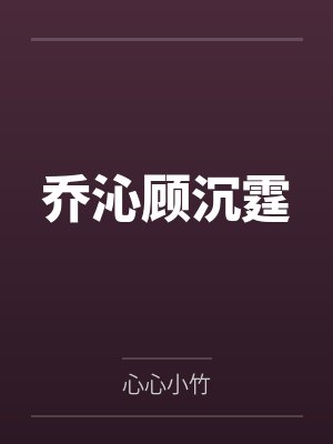 乔沁顾沉霆