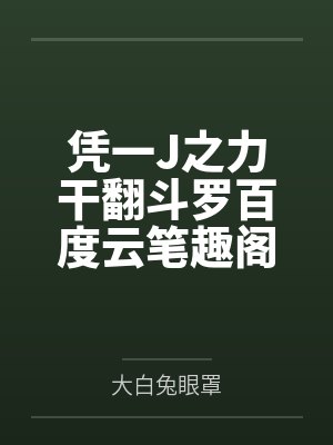 凭一J之力干翻斗罗百度云笔趣阁