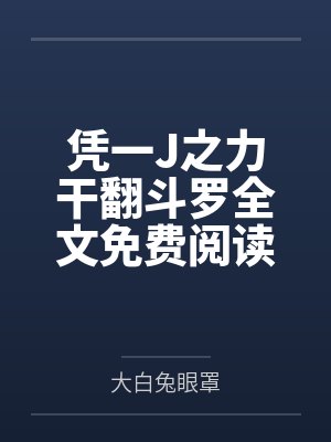 凭一J之力干翻斗罗全文免费阅读