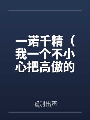 一诺千精（我一个不小心把高傲的母亲变成了拾荒少年的肉便器）by朱仁良