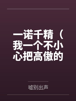 一诺千精（我一个不小心把高傲的母亲变成了拾荒少年的肉便器）笔趣阁无弹窗