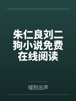 朱仁良刘二狗小说免费在线阅读
