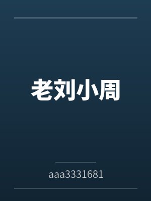 老刘小周