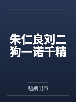 朱仁良刘二狗一诺千精