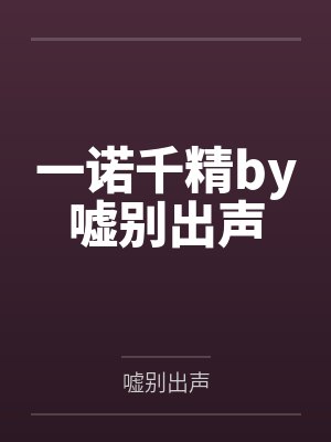一诺千精by嘘别出声
