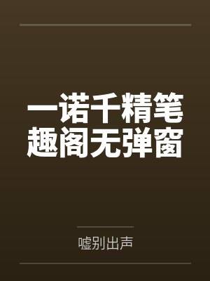 一诺千精笔趣阁无弹窗