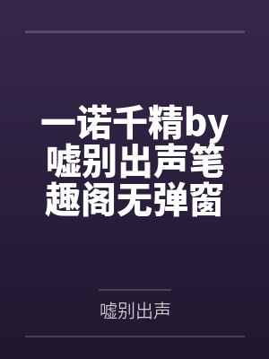 一诺千精by嘘别出声笔趣阁无弹窗