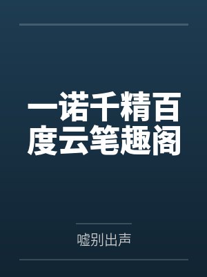 一诺千精百度云笔趣阁