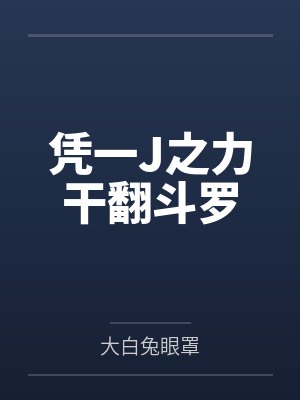 凭一J之力干翻斗罗 凭一J之力干翻斗罗