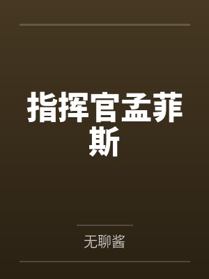 指挥官孟菲斯