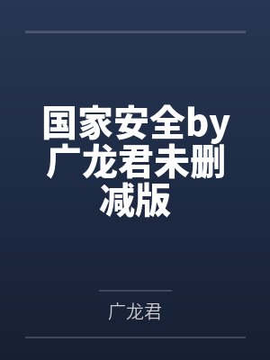 国家安全by广龙君未删减版