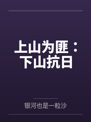 上山为匪：下山抗日