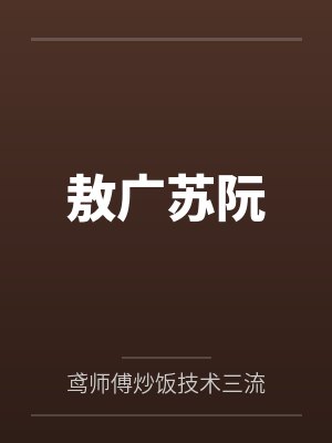 敖广苏阮
