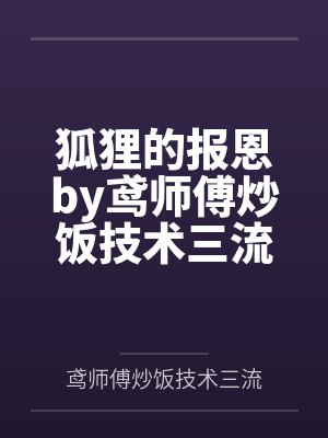狐狸的报恩by鸢师傅炒饭技术三流笔趣阁无弹窗