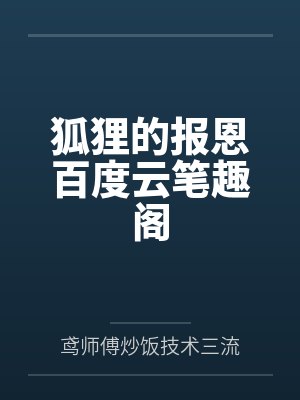 狐狸的报恩百度云笔趣阁