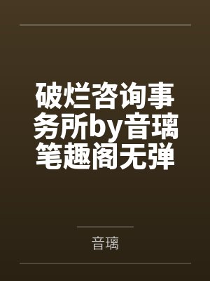 破烂咨询事务所by音璃笔趣阁无弹窗