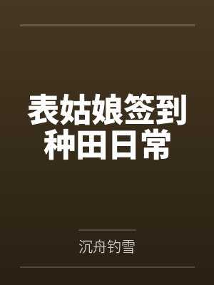 表姑娘签到种田日常
