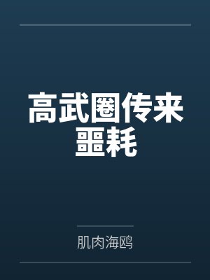 高武圈传来噩耗 高武圈传来噩耗