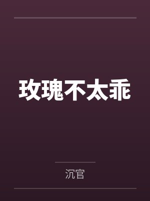 玫瑰不太乖 玫瑰不太乖