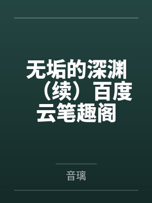 无垢的深渊（续）百度云笔趣阁
