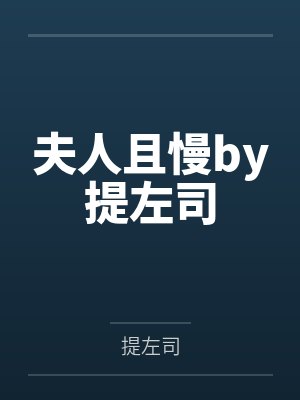 夫人且慢by提左司