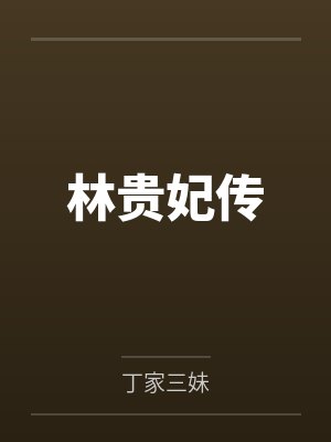 林贵妃传