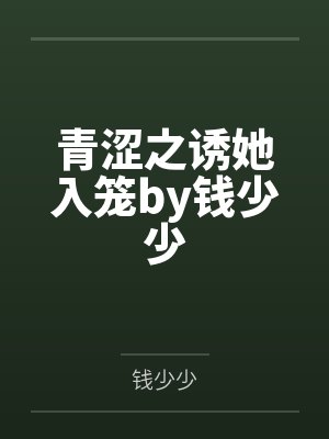 青涩之诱她入笼by钱少少