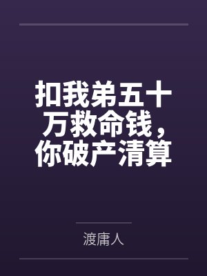 扣我弟五十万救命钱,你破产清算哭什么 扣我弟五十万救命钱,你破产清算哭什么