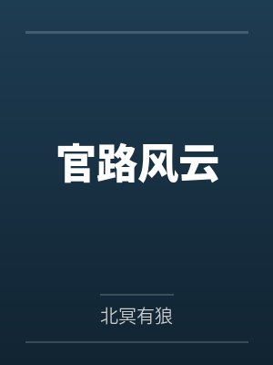 官路风云 官路风云