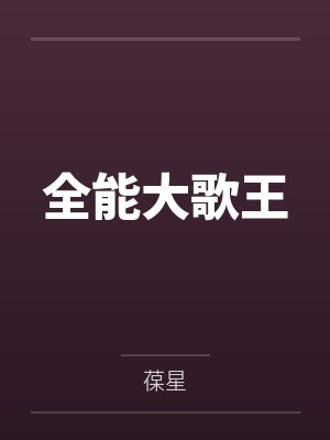 全能大歌王 全能大歌王