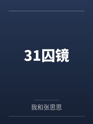 31囚镜