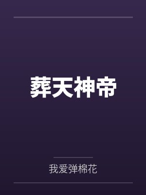 葬天神帝 葬天神帝