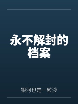 永不解封的档案 永不解封的档案