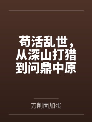 苟活乱世,从深山打猎到问鼎中原 苟活乱世,从深山打猎到问鼎中原