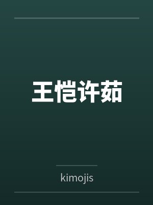 王恺许茹