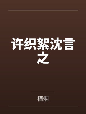 许织絮沈言之