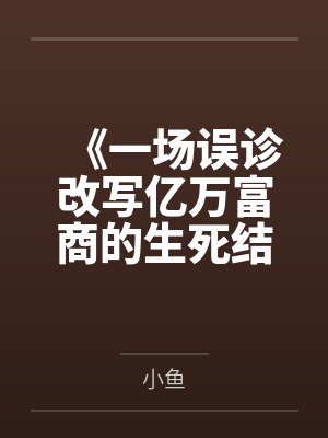 《一场误诊改写亿万富商的生死结局》