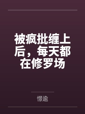被疯批缠上后,每天都在修罗场 被疯批缠上后,每天都在修罗场