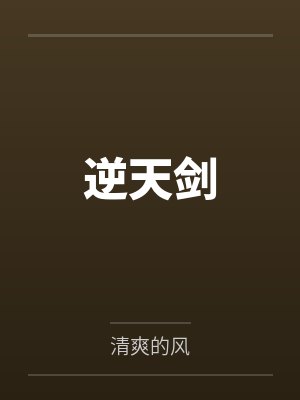 逆天剑 逆天剑
