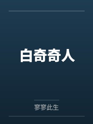 白奇奇人