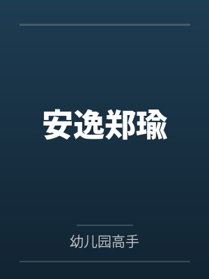 安逸郑瑜