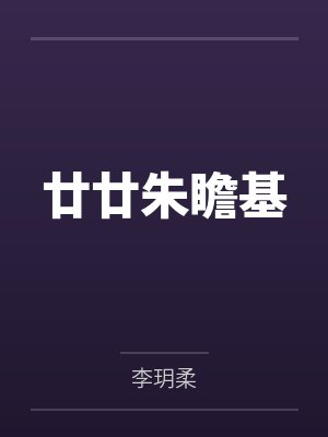 廿廿朱瞻基
