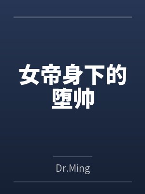 女帝身下的堕帅 女帝身下的堕帅